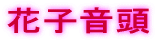 花子音頭